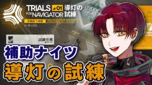 【導灯の試練】１配信でクリアできるか？！補助ナイツで初見攻略！【 アークナイツ/Arknights 】