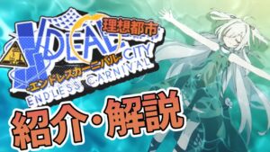 【アークナイツ】次回開催イベント「サイドストーリー:理想都市 エンドレスカーニバル」イベント解説【明日方舟/Arknights/명일방주】