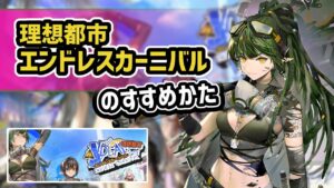 【アークナイツ】理想都市エンドレスカーニバルのすすめかた 限定ガヴィル参戦！スルトに水着スキン！【Arknights/明日方舟】
