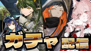 【ガチャ】俺のガヴィルは何連ガヴィル？【アークナイツArknights】