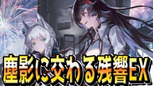 【アークナイツ 】塵影に交わる残響イベントクリアする【明日方舟 Arknights】
