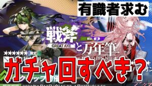 【アークナイツ 】水着チェンが引ける奇跡を信じてガチャ回すべき？【明日方舟 Arknights】