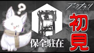 【アークナイツ】今更ですが保全駐在初見特攻します🦊【明日方舟/Arknights】