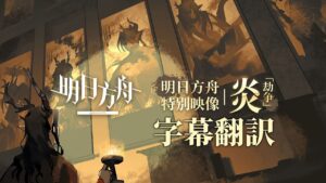 【アークナイツ大陸版】特別映像「炎：劫争」字幕翻訳【明日方舟/Arknights】