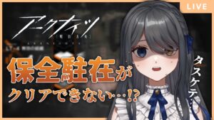 【アークナイツ】保全駐在クリアしたいよぉ…！【明日方舟✧︎Arknights】