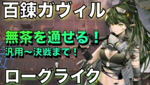 【統合戦略】百錬ガヴィルの紹介！無茶を通せる超高火力！！【アークナイツ/Arknights/ローグライク】