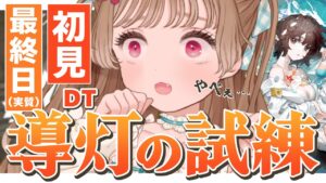 【アークナイツ】最終日で初見だけどロベルタの水着が欲しい！🐱導灯の試練 ボスラッシュ🔥【明日方舟 / Arknights】