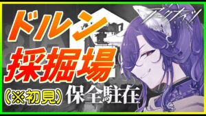 【アークナイツ】今更ですがドルン採掘場保全駐在初見特攻します！【明日方舟/Arknights】
