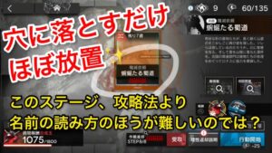 【殲滅】蜿蜒たる蜀道 ほぼ放置！穴に落とすだけ【#アークナイツ/#Arknights】 Annihilation - Lingering Shangshu Trails