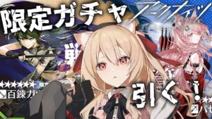 【アークナイツ/Arknights】限定ガチャ引く！お迎えしたい！【#明日方舟   早乙女りりあ/Vtuber】