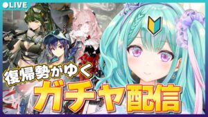 【アークナイツ】滑り込みガチャ配信！持ってる石とチケットで華麗に引き当てます♡【瑞姫エルシャ Arknights 明日方舟 Vtuber】