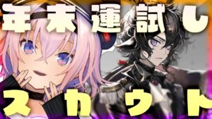 ▶年末に強欲な引きをして終わるエーベンホルツガチャ▶アークナイツ/Arknights/明日方舟【135】