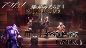 【#アークナイツ/Arknights】2023年、初明日方舟！！塵影に交わる残響攻略してくぜ！【Vtuber / 夜天アンジ】