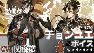 【アークナイツ/Arknights】6★ 前衛「 チョンユエ 」ボイス / 6★ Guard「 Chongyue 」Voice【CV. 関俊彦】