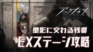 【アークナイツ/Arknights】イベント『塵影に交わる残響』EX攻略【Vtuber/初心者Dr.虎爺(こや)】