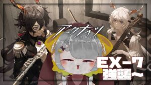 【アークナイツ/Arknights】イベント『塵影に交わる残響』LE-EX-7から【Vtuber/初心者Dr.虎爺(こや)】