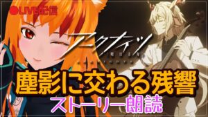 【アークナイツ】あけましておめでとうございます　塵影に交わる残響　朗読回【明日方舟/ Arknights】Vtuber