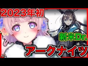 【アークナイツ】新年に新キャラ欲しいガチャ引きたいアクナイ【明日方舟】【Arknights】【ガチャ】【Vtuber】