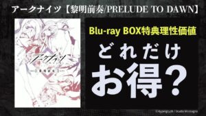 【理性効率】Blu-ray特典はどれだけお得なのか？ 理性効率計算 ボイロ解説  アークナイツ/Arknights