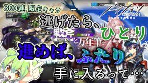 【アークナイツ】CEOが言ってました…300連から逃げたら１人、進めば2人限定キャラが手に入るって！【VOICEVOX実況】
