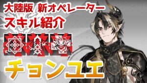 【アークナイツ大陸版】チョンユエ（重岳） スキル使用例（Chongyue skill Showcase）【明日方舟 / Arknights CN】