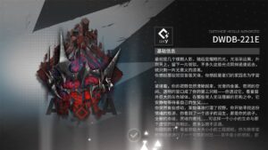 DWDB-221E【大陸版：アークナイツ | Arknights】