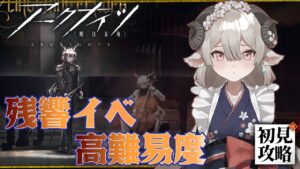 【新人Drがアークナイツを本気プレイ】　強襲イベント挑戦！異格スペと行くリターニア