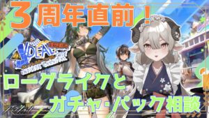 【新人Drがアークナイツを本気プレイ】　ローグライクしながら三周年直前雑談