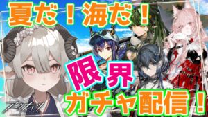 【新人Drがアークナイツを本気プレイ】　三周年ガチャ全員狙い！＆性癖コーデチェック