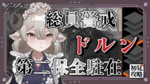 【新人Drがアークナイツを本気プレイ】　フレンドさん抽選＆保全駐在ドルン初挑戦！