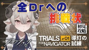 【新人Drがアークナイツを本気プレイ】負けませんクロージャさん！！いくぞ導灯の試練！