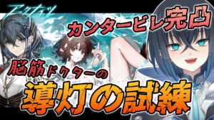 【 アークナイツ 】完全初見! 脳筋な初心者Dr.が導灯の試練を攻略する! カンタービレも完凸する!【明日方舟 Arknights  錬田タロヲ  Vtuber 】