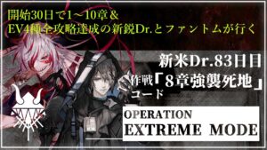 【#アークナイツ 新米Dr.開始83日目】鬼才なので余裕で行く明日方舟#29『8章強襲&死地作戦攻略編』【#JPVtuber】