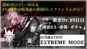 【#アークナイツ 新米Dr.開始89日目】鬼才なので余裕で行く明日方舟#32『塵影EX+強襲+ガチャ編』【#JPVtuber】