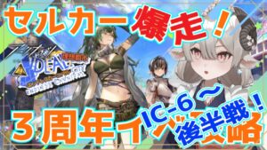 【新人Drがアークナイツを本気プレイ】　3周年イベント後半戦！レッツゴーセルカー！！