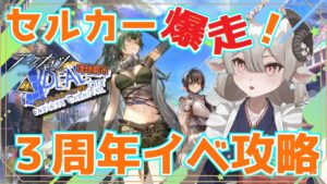 【新人Drがアークナイツを本気プレイ】　3周年イベント開始！海開きだ～！！