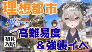 【新人Drがアークナイツを本気プレイ】　駆け込み高難易度＆強襲　IC-EX-4から！