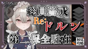 【新人Drがアークナイツを本気プレイ】　Re:保全駐在！今度こそクリアしたい！