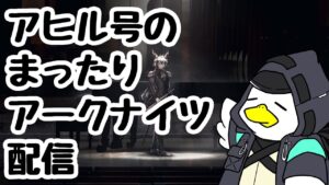 【アークナイツ】「塵影に交わる残響」EXステージの続きをまったり攻略していく配信