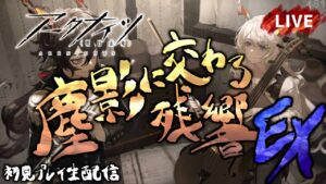 【アークナイツ／明日方舟】新イベント「塵影に交わる残響」イベント後半戦EX　初見プレイ生配信