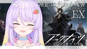 【アークナイツ】 塵影に交わる残響　EXステージに挑戦してみます！