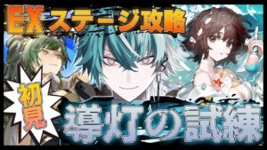 【アークナイツ】脳筋新米ドクター、導灯の試練＆イベントEXステージに全力で挑む！！👊