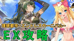 【アークナイツ】忙しナイツ?!「理想都市エンドレスカーニバル」EXステージ攻略するぞーーーー！！！【エミリー/明日方舟 /ARKNIGHTS/명일방주/Vtuber】