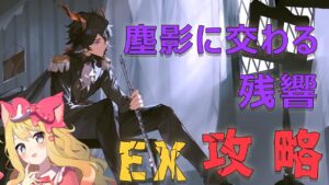 【アークナイツ】『塵影に交わる残響』とEX攻略するぞーーー！！！【エミリー/明日方舟 /ARKNIGHTS/명일방주/Vtuber】