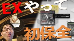 EXをパッと終わらせて保全やる【アークナイツ / 明日方舟 / Arknights】