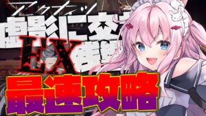 【#アークナイツ】最速攻略！ EXステージ 虚影に交わる残響に挑む！【Arknights/명일방주/桜兎めう】