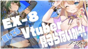 【 #アークナイツ 】 EX８クリアできない…！アドバイス求ム！【 明日方舟 Arknights アクナイ Vtuber 猫咲あんじ 】