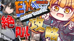 完全初見EXクリア耐久!!強襲も一緒にまとめて突撃だ～～！！[#アークナイツ ]【日向こがね / V声優/Vtuber 】