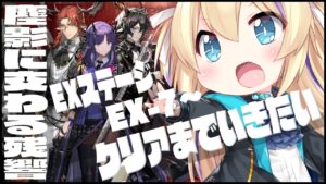 【 アークナイツ 】 EX7強襲がクリアできない！塵影に交わる残響 EXイベント 攻略 【 明日方舟 Arknights アクナイ Vtuber 猫咲あんじ 攻略 完全攻略 】