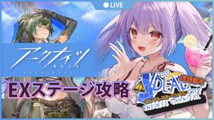【アークナイツ＃５８🔰理想都市EX攻略】EXステージの難易度が高いらしいんですけど本当ですか((((；ﾟДﾟ))))ｶﾞｸｶﾞｸﾌﾞﾙﾌﾞﾙ【妹尾りつ☆新人Vtuber】